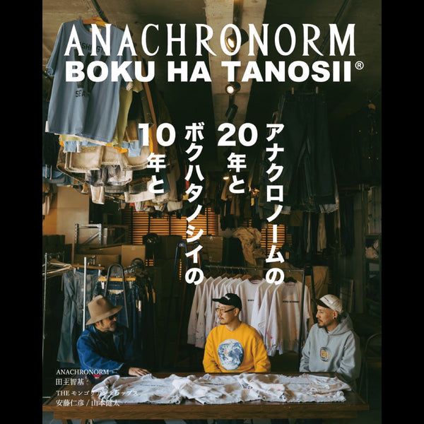20周年纪念商品的最后一弹是“BOKU HA TANOSII × ANACHRONORM”。